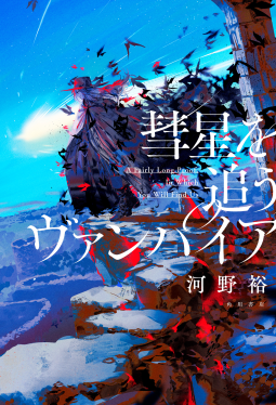 彗星を追うヴァンパイア 表紙