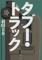 タブー・トラック 表紙