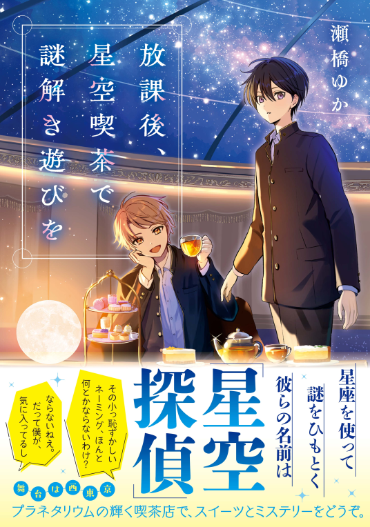 放課後、星空喫茶で謎解き遊びを | 瀬橋ゆか | 9784867166284｜NetGalley
