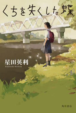 くちを失くした蝶 表紙