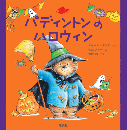 パディントンのハロウィン | マイケル・ボンド・作 R.W.アリー・絵
