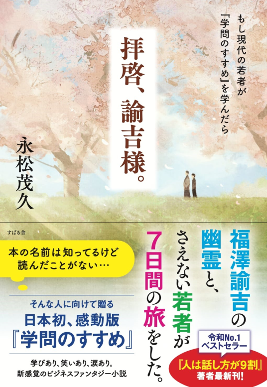 拝啓、諭吉様。 | 永松茂久 | 9784799111406｜NetGalley