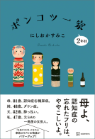 ポンコツ一家２年目 表紙