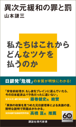 異次元緩和の罪と罰 表紙