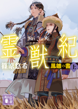 霊獣紀 表紙