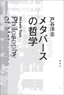 メタバースの哲学 表紙