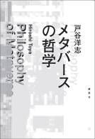 メタバースの哲学 表紙
