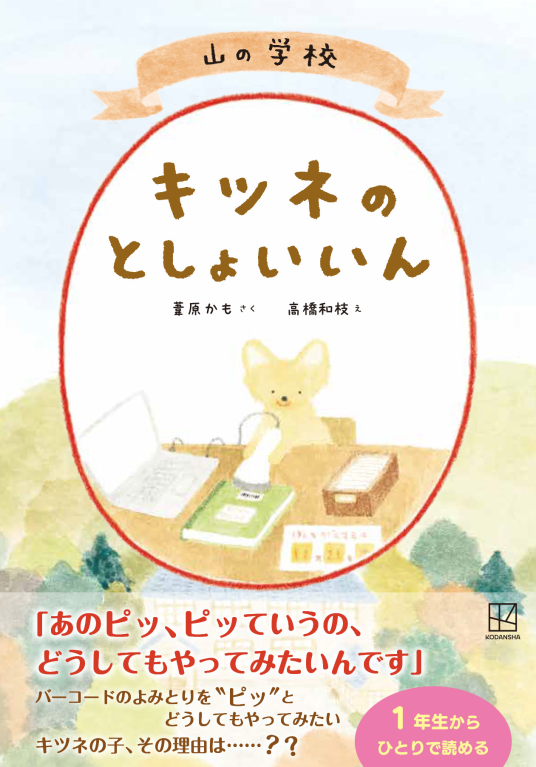 山の学校 キツネのとしょいいん | 作／葦原かも 絵／高橋和枝