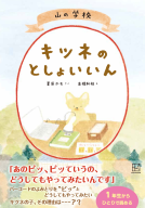 山の学校　キツネのとしょいいん 表紙
