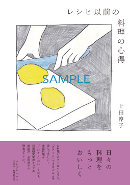 レシピ以前の料理の心得 表紙
