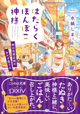 はたらくぽんぽこ神様 表紙