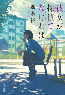 彼女が探偵でなければ 表紙