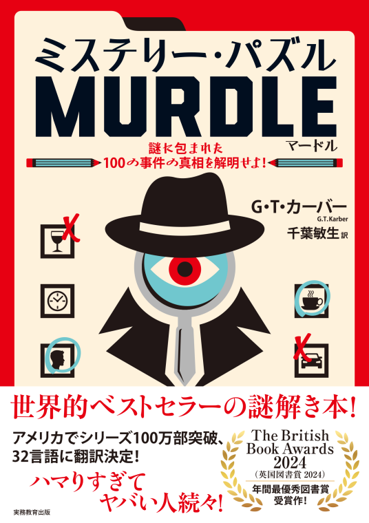 Amazon.co.jp: 新刊 ミステリー パズル MURDLE G T カーバー著