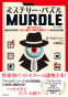 カバー画像: ミステリー・パズルMURDLE（マードル）