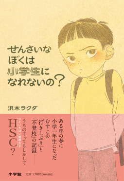 せんさいなぼくは小学生になれないの？ 表紙