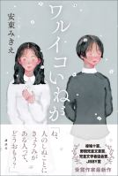 ワルイコいねが 表紙