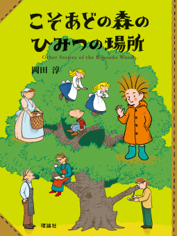 こそあどの森のひみつの場所 表紙