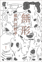 無形 表紙