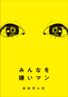 みんなを嫌いマン 表紙