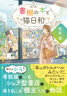 書棚の本と猫日和 表紙