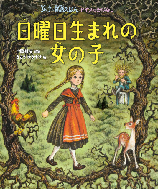 日曜日生まれの女の子 ドイツのおはなし | 中脇初枝／再話
