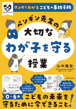 マンガでわかるこどもの事故予防　ペンギン先生の大切なわが子を守る授業 表紙