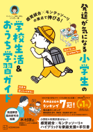 感覚統合×モンテッソーリの視点で伸びる！　発達が気になる小学生の学校生活＆おうち学習ガイド 表紙