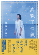 真珠王の娘 表紙