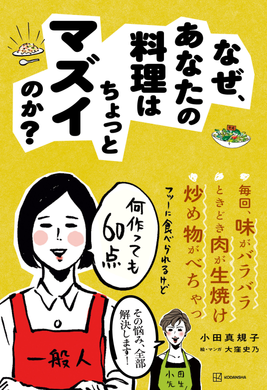 なぜ、あなたの料理はちょっとマズイのか？ | 小田 真規子