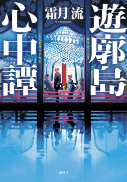 遊廓島心中譚 表紙