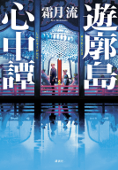 遊廓島心中譚 表紙