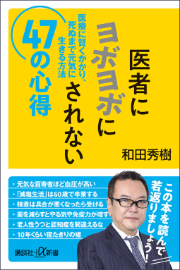 医者にヨボヨボにされない47の心得 表紙