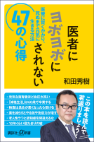 医者にヨボヨボにされない４７の心得 表紙