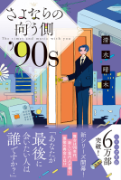 さよならの向う側'90s 表紙