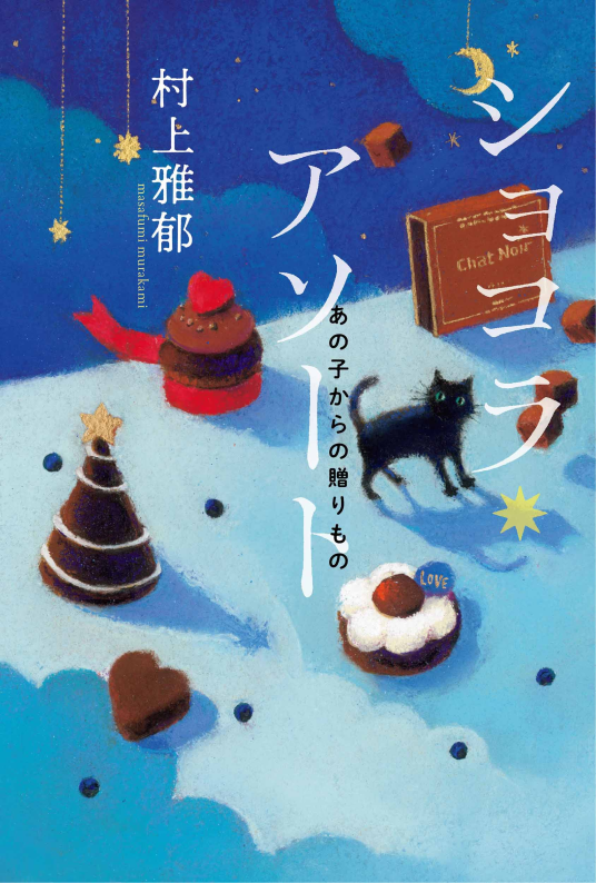 ショコラ・アソート | 村上雅郁 | 9784577053201｜NetGalley