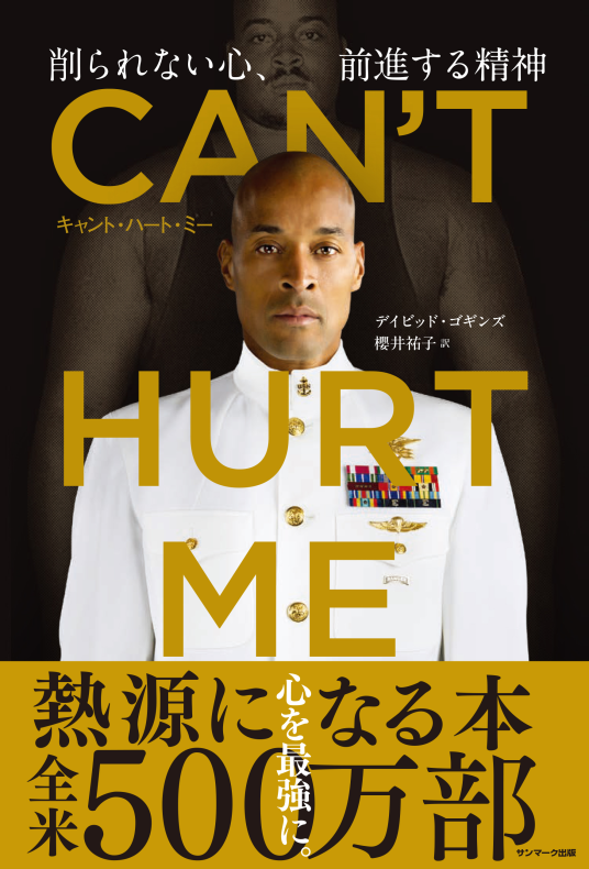 CAN'T HURT ME（キャント・ハート・ミー） 削られない心、前進する精神