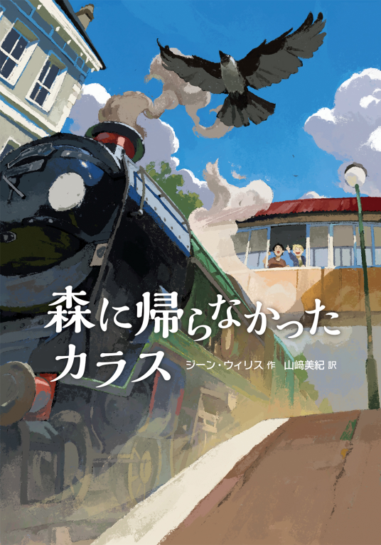 森に帰らなかったカラス | ジーン・ウィリス | 9784198658946｜NetGalley