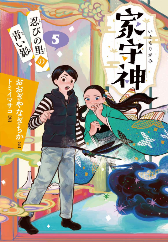 家守神⑤忍びの里の青い影 | おおぎやなぎちか | 9784577052983｜NetGalley