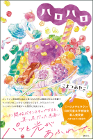 ハロハロ 表紙