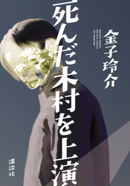 死んだ木村を上演 表紙