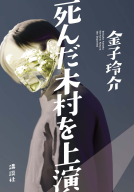 死んだ木村を上演 表紙