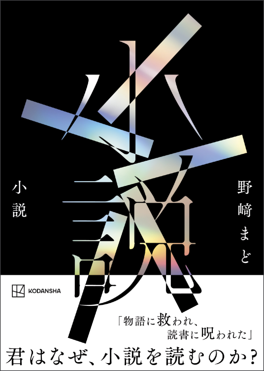 Amazon.co.jp: 小説 : 野崎 まど: 本