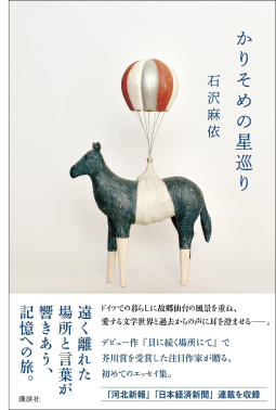 かりそめの星巡り 表紙
