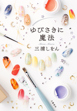 ゆびさきに魔法 表紙