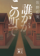 誰かがこの町で 表紙