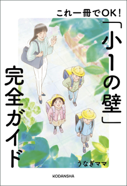 これ一冊でＯＫ！「小１の壁」完全ガイド 表紙