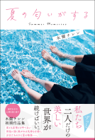 夏の匂いがする 表紙