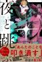 カバー画像: 夜と跳ぶ　Re:東京ゴールデン・エイジ