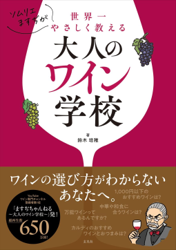 ソムリエますぢが世界一やさしく教える大人のワイン学校 表紙