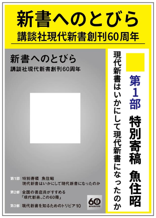 新書へのとびら 講談社現代新書創刊60周年 | 講談社 学芸第一